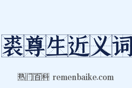 裘尊生近义词是什么意思的图片